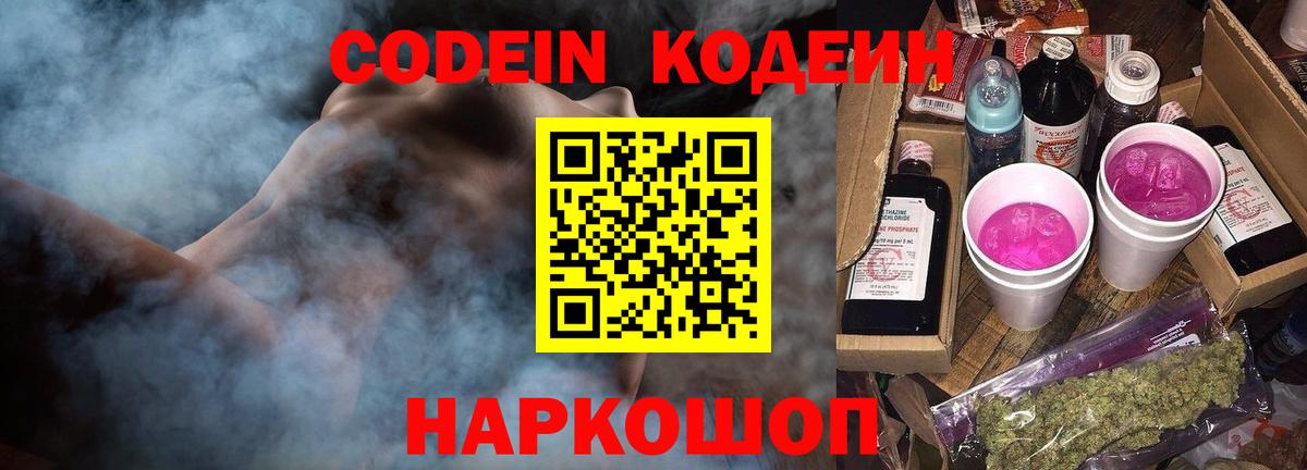 Codein напиток Lean (лин)  Вход с VPN  Лесной 